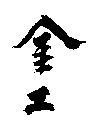 金工