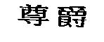 尊爵