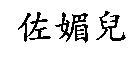 佐媚兒