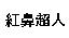 紅鼻超人