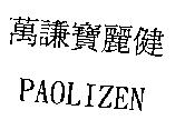 萬謙寶麗健 PAOLIZEN