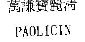 萬謙寶麗清 PAOLICIN