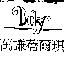 萬謙蓓爾琪及 BECKY 設計圖