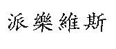 派樂維斯
