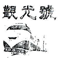 觀光號及圖