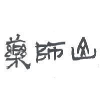 藥師山