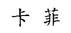 卡菲