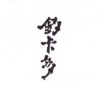 釣卡多