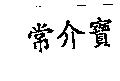 常介寶