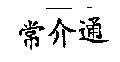 常介通