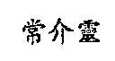 常介靈