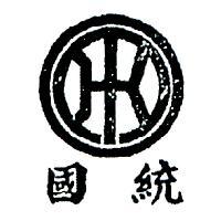 國統及圖