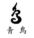 青鳥及圖