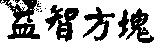 益智方塊