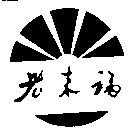 老來福及圖