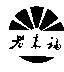 老來福及圖
