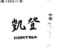 凱登 CORTINA 