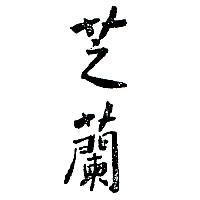 芝蘭