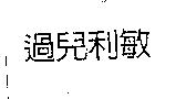 過兒利敏