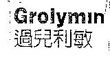 Grolymin 過兒利敏