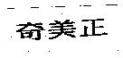 奇美正
