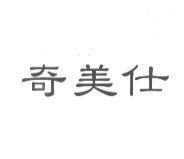 奇美仕