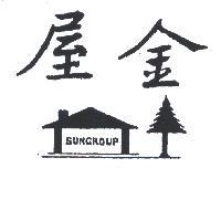 金屋及圖 SUNGROUP 