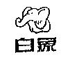 白象及圖