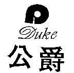 公爵 DUKE 及圖