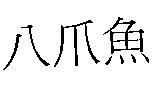 八爪魚