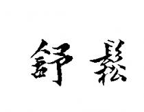 舒鬆