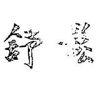 舒鬆