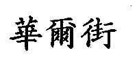 華爾街