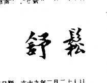 舒鬆