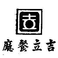 吉立餐廳及圖