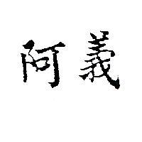 阿義