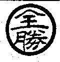 全勝及圖