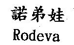 諾弟娃 Rodeva