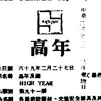 高年及圖 HIGH YEAR 