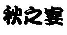 秋之宴