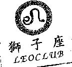 獅子座 LEOCLUB 及圖