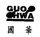 國華及 GUO HWA 設計圖