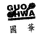 國華及 GUO HWA 設計圖