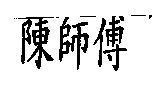 陳師傅