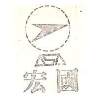 宏國及圖