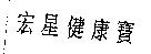 宏星健康寶