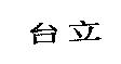 台立