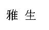 雅生