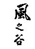 風之谷