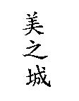 美之城